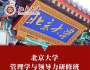 北京大學(xué)管理學(xué)與領(lǐng)導(dǎo)力研修班（短期）