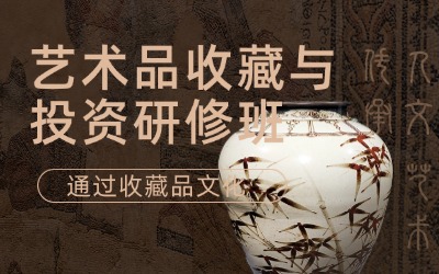 北京大學藝術史與藝術品投資收藏研修班