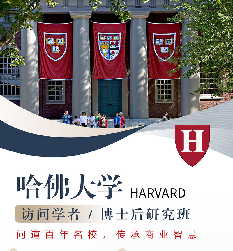 哈佛大學訪問學者/博士后研究班