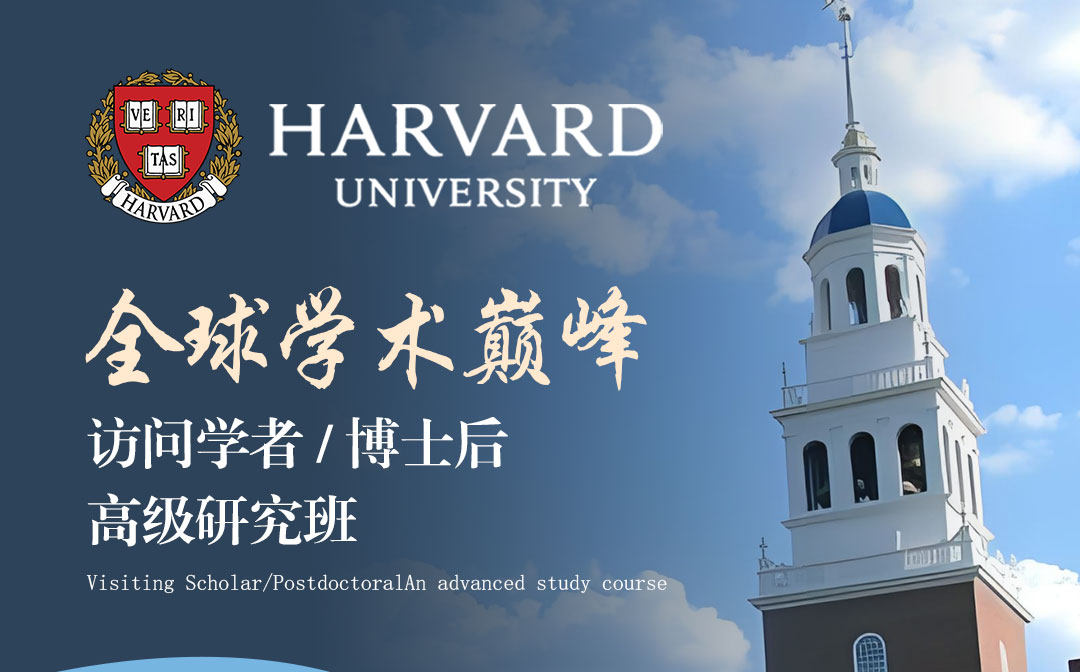 哈佛大學(xué)訪問學(xué)者/博士后研究班