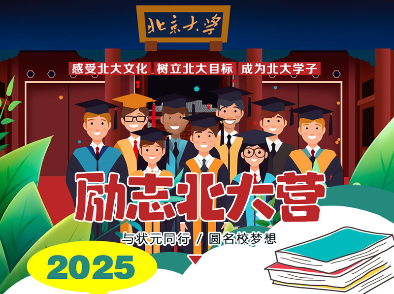 2025勵志北大營-與狀元同行