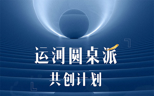 ?運河圓桌派|?商業(yè)領(lǐng)航者共創(chuàng)平臺