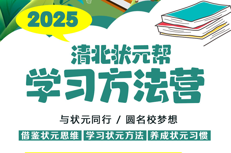 清北狀元幫學(xué)習(xí)方法營（清北夏令營）
