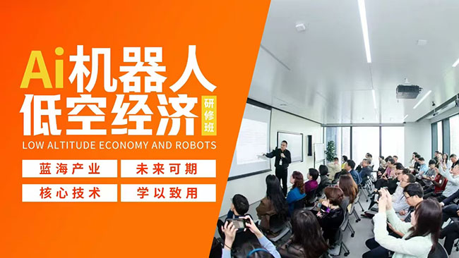 AI機器人與低空經濟研修班