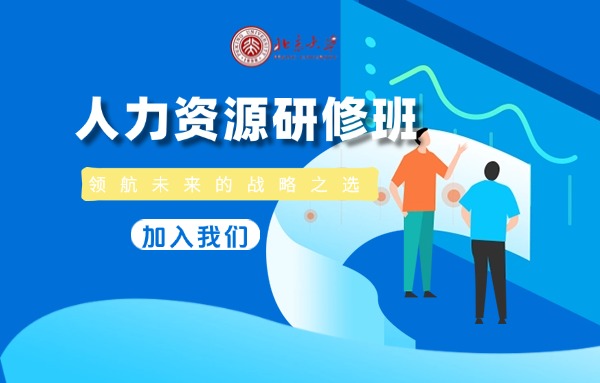 北京大學人力資源短期研修班