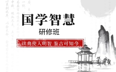 北京大學中國國學管理思想高級研修班
