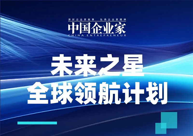 未來之星全球領航計劃