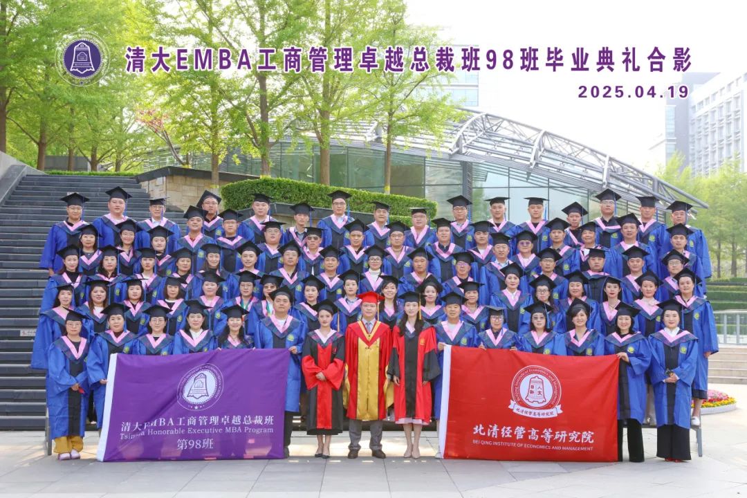 破繭成光 逐夢領航——清大EMBA98班畢業(yè)盛典圓滿落幕