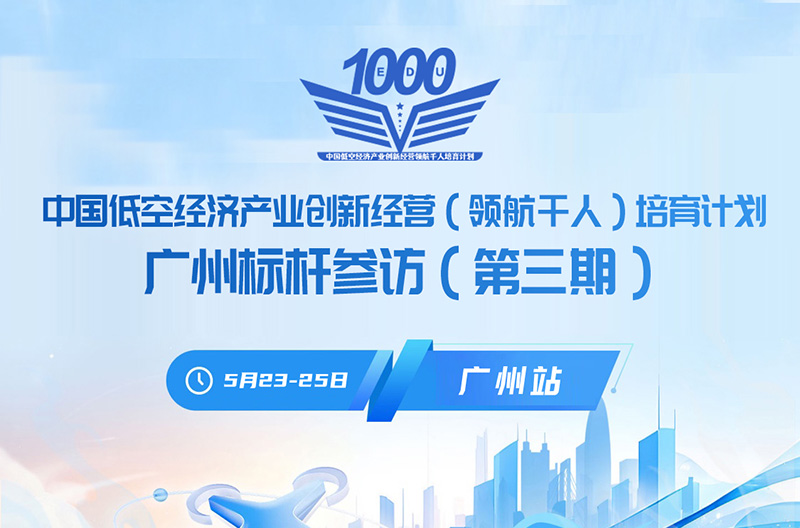 中國低空經(jīng)濟(jì)產(chǎn)業(yè)標(biāo)桿企業(yè)參訪（廣州）