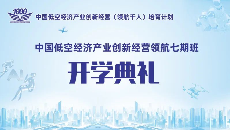 智匯清華｜百位精英共研低空經(jīng)濟(jì)，擘畫國家戰(zhàn)略新藍(lán)圖