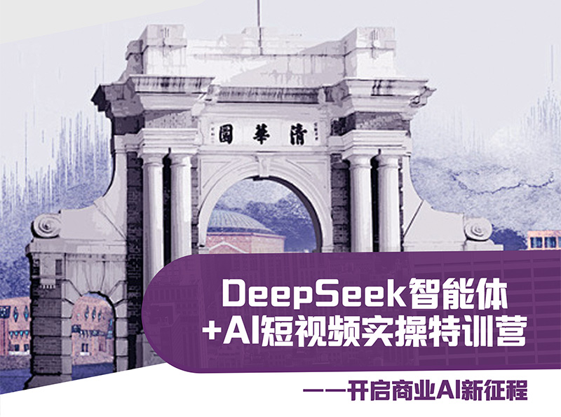 DEEPSEEK智能體+AI短視頻實操特訓營