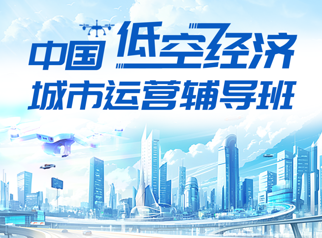 2025中國低空經濟城市運營輔導班—深圳站圓滿收官