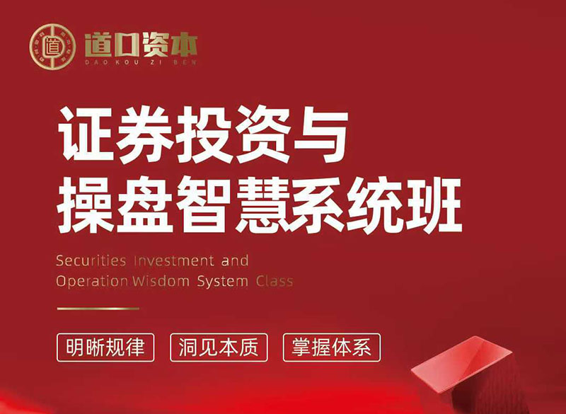 證券投資與股票操盤智慧實戰(zhàn)營