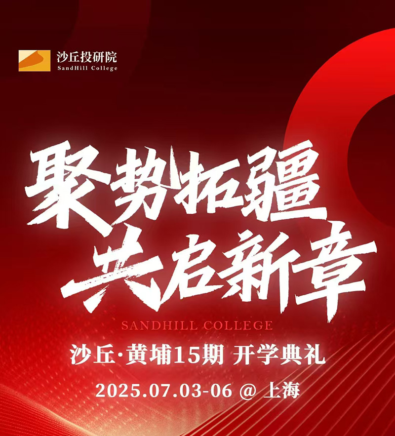 沙丘黃埔投資實戰15期7月3-6日上海開學典禮
