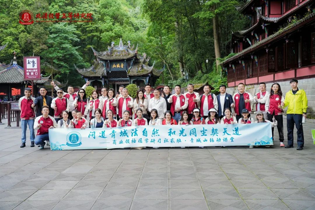 北清國學商業領袖國學研習社貳班青城游學