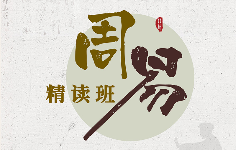 周易精讀班