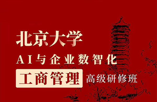 北京大學AI與企業數智化工商管理高級研修班