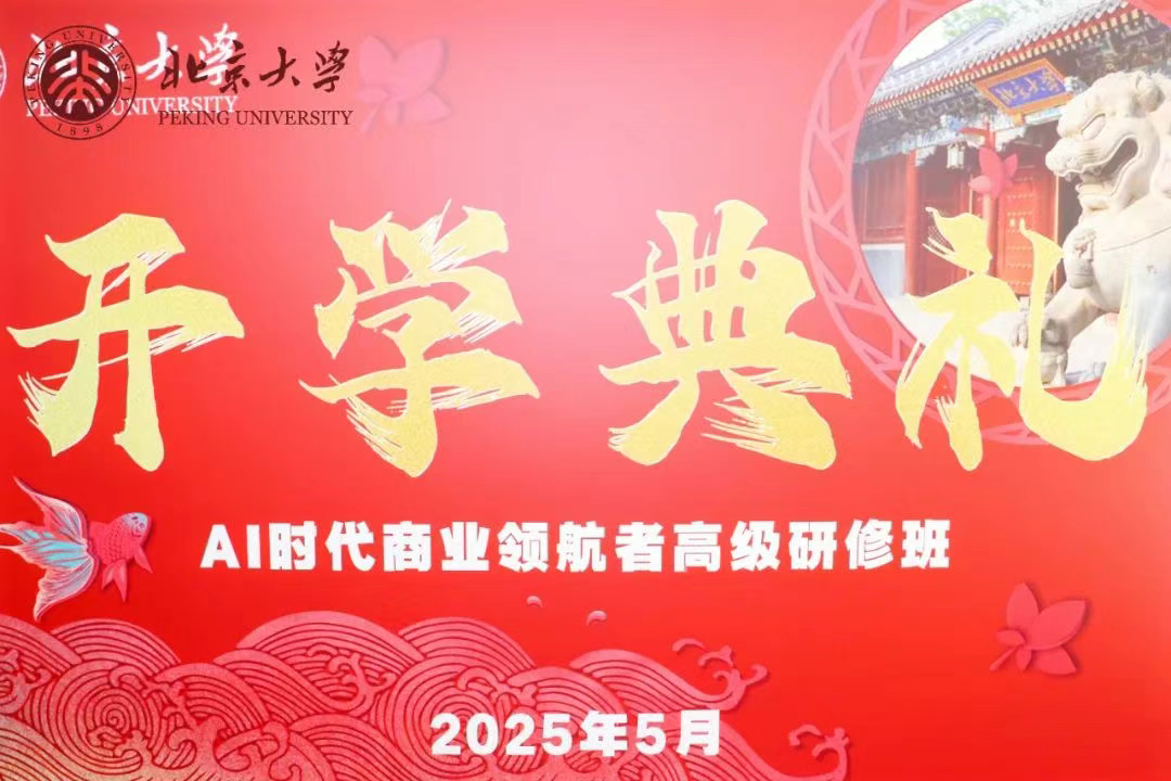 北京大學(xué)AI時(shí)代商業(yè)領(lǐng)航者高級研修班5月課程回顧