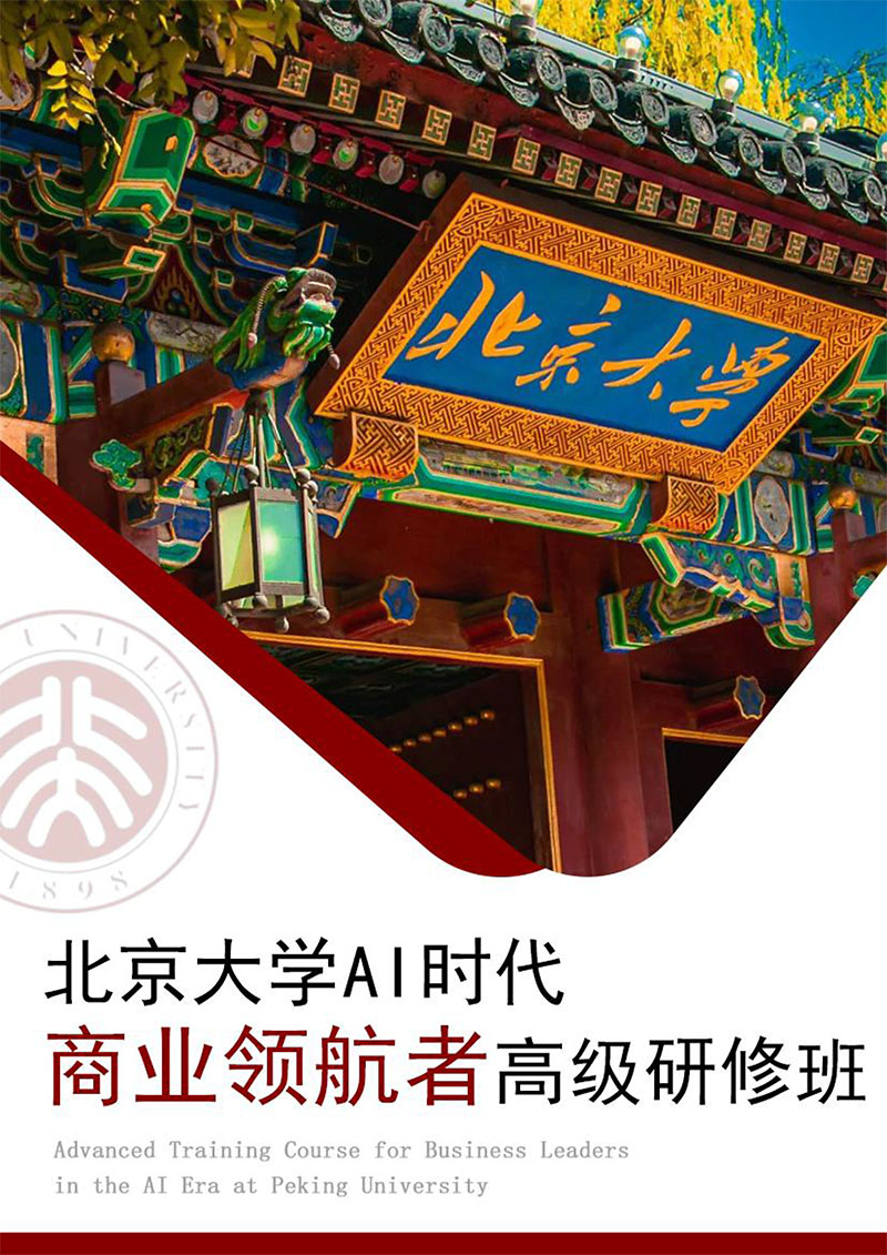 北京大學(xué)AI時(shí)代商業(yè)領(lǐng)航者高級研修班