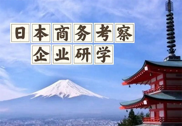 運河商學日本深度研學