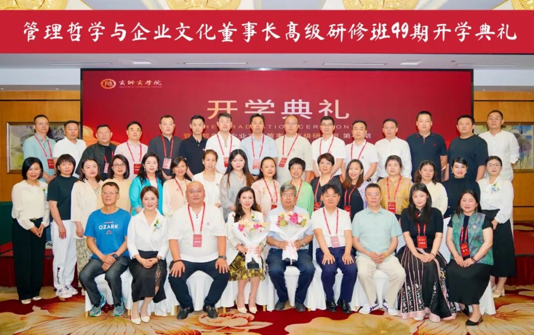 紫禁哲風(fēng)起 | 管理哲學(xué)49期開學(xué)典禮