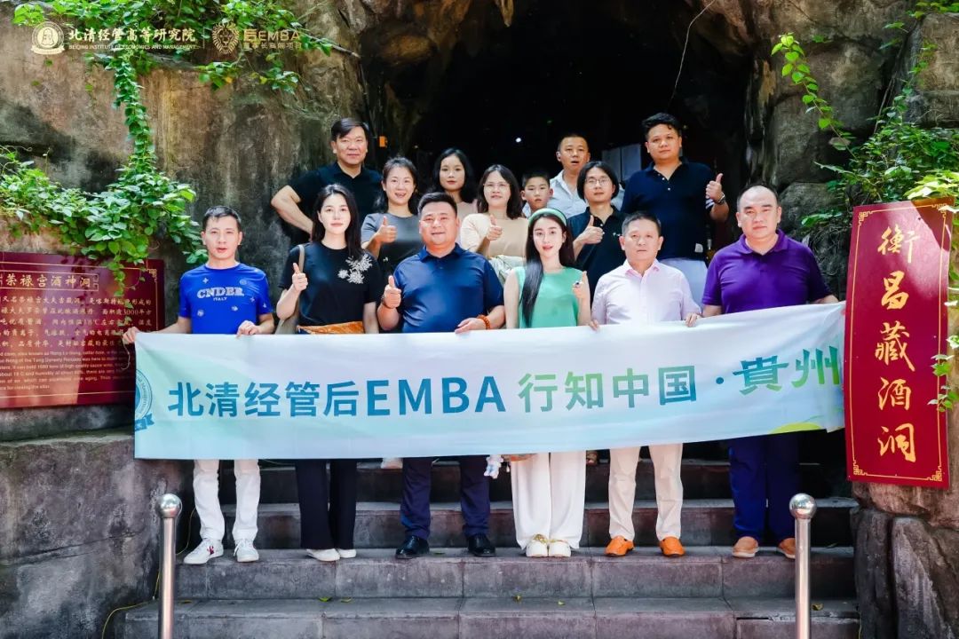 北清經管后EMBA·行知中國 | 貴州——黔商論道，貴境尋蹤